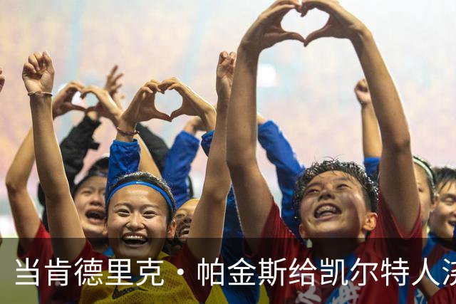 当肯德里克·帕金斯给凯尔特人浇了一盆冷水，这到底是什么意思？