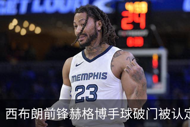 西布朗前锋赫格博手球破门被认定欺骗裁判 遭英足总禁赛两场