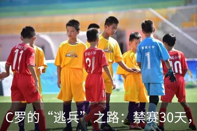 C罗的“逃兵”之路：禁赛30天，罚款255欧！